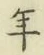 Chữ 年
