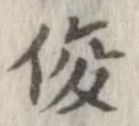 俊 위치 확인됨