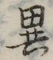 位置定マレル異