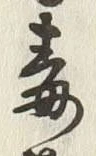 글자 毒