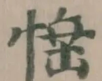 𢛉 위치 확인됨