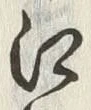 글자 江