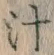 文字汁