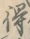 글자 得