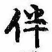 伴の位置