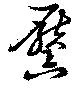 Đã định vị 黶
