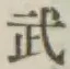 글자 武