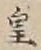 Chữ 皇