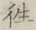글자 往