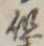 글자 但