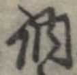Đã định vị 訥