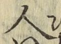 字人