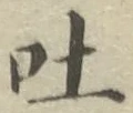文字吐