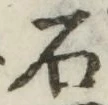 글자 石
