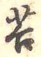 Đã định vị 苔