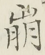 Chữ 崩