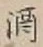 「酒」字