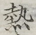 글자 熱
