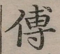 位置定マレル傅