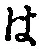 𡨸は