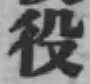 文字役