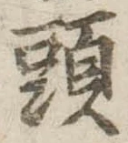 頭の位置