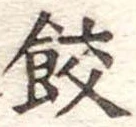 餃 위치 확인됨