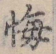 已定位悔