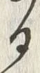「る」字