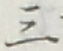 文字三