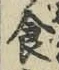 “食”字