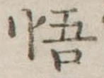 悟 위치 확인됨