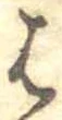 位置 確認된 𛂦