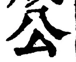 𡨸公