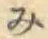 글자 み