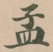 Đã định vị 孟