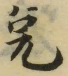 Đã định vị 㕣