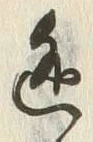 글자 逃