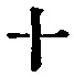 𡨸十