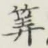 字算