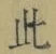 文字此