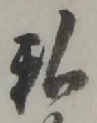 Đã định vị 私