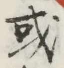 글자 或