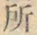 글자 所