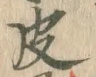 글자 皮