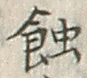 글자 蝕