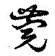 莞の位置