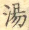 글자 湯