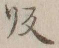 글자 帰