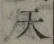 글자 天